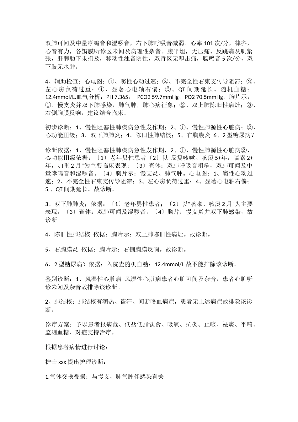 慢性阻塞性肺疾病(COPD)疑难病例讨论_第2页