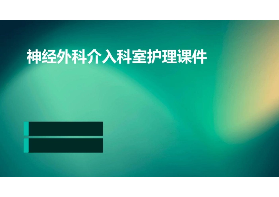 神经外科介入科室护理课件_第1页