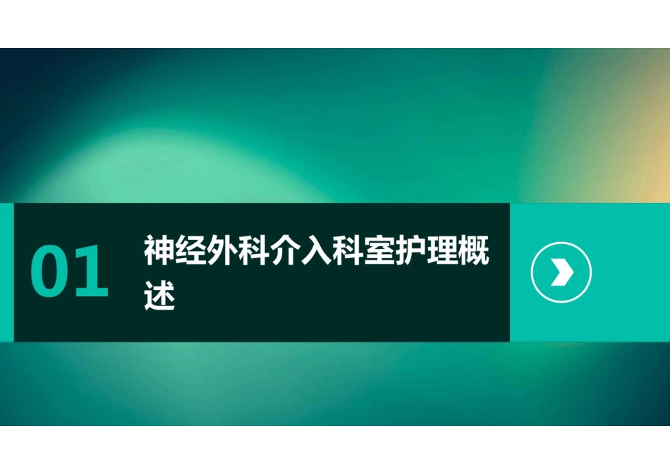 神经外科介入科室护理课件_第3页