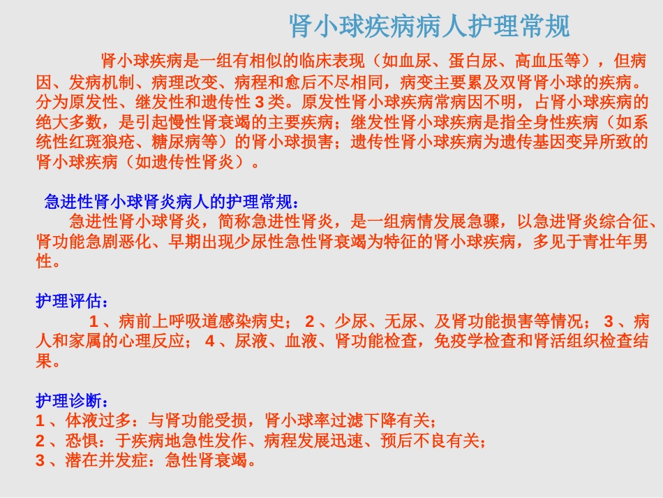 肾内科常见疾病相关护理常规-PPT(1)_第3页