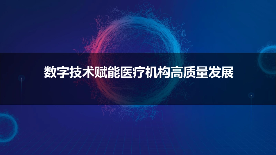 数字技术赋能医疗机构高质量发展_第1页