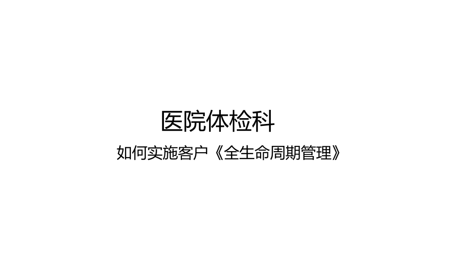 医院体检科如何实施客户全生命周期管理.pdf_第1页