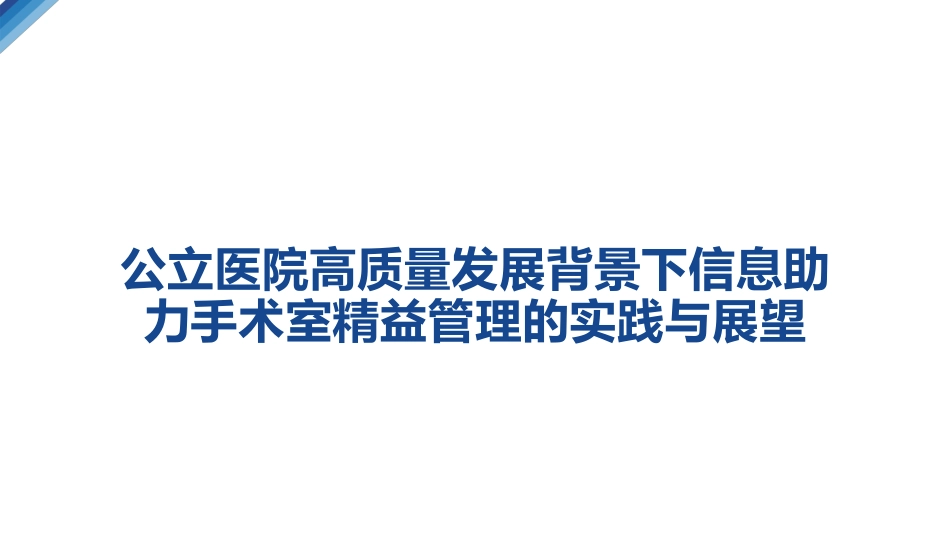 医院高质量发展：信息助力手术室精益管理的实践_第1页