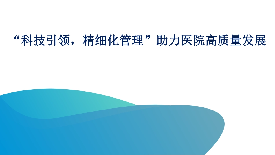 科技引领精细化管理助力医院高质量发展.pdf_第1页