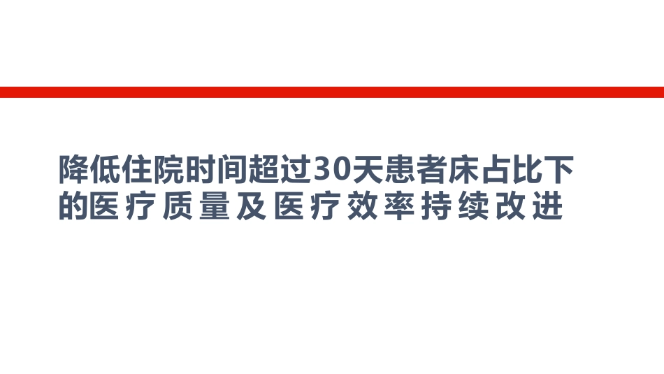 降低住院时间超过30天患者床占比医疗质量及医疗效率持续改进.pdf_第1页