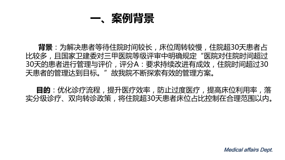 降低住院时间超过30天患者床占比医疗质量及医疗效率持续改进.pdf_第3页