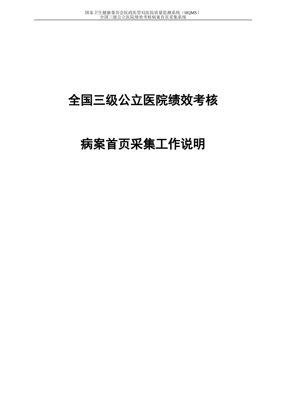 三级公立医院绩效考核病案首页采集系统讲解_第1页