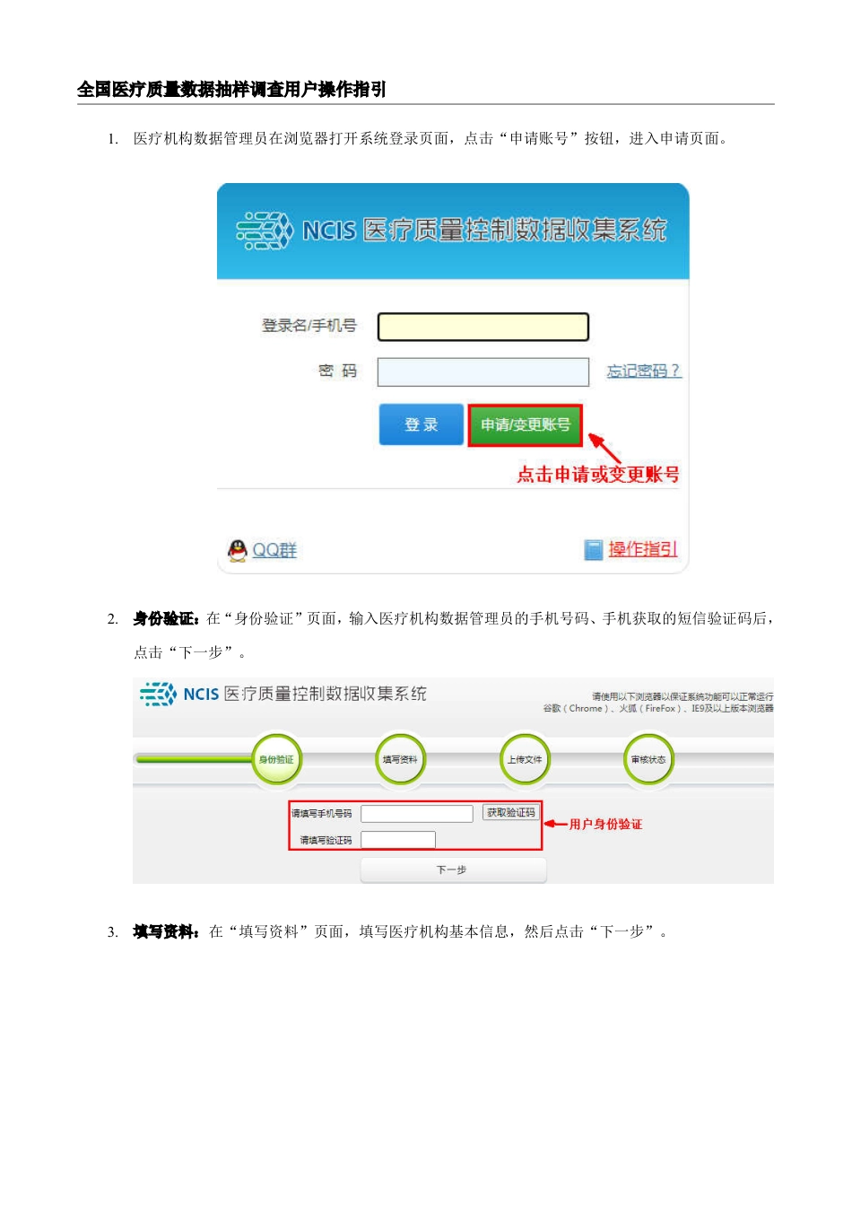 NCIS 医疗质量控制数据收集系统 操作指引(1)_第3页