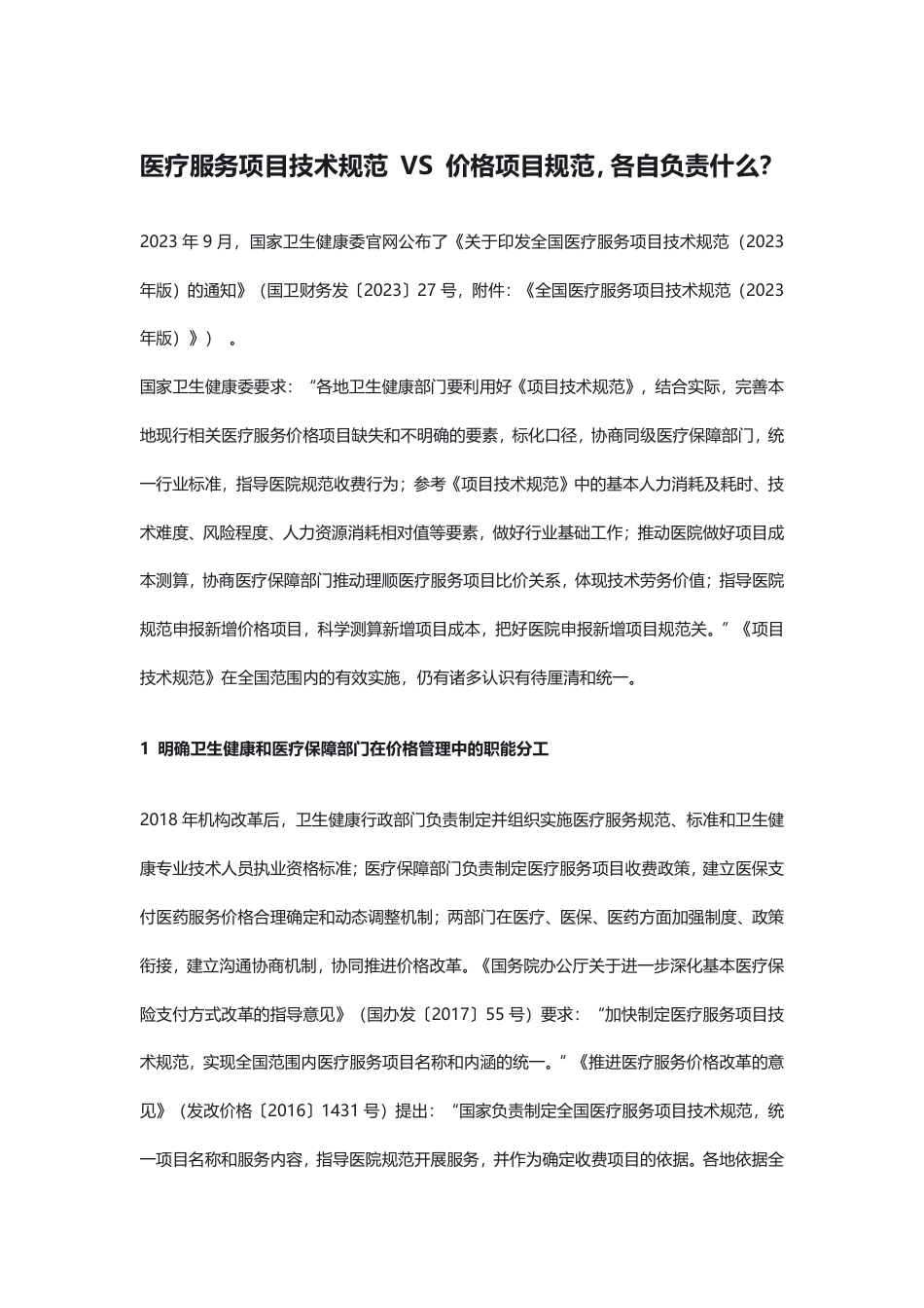 医疗服务项目技术规范 VS 价格项目规范，各自负责什么？.pdf_第1页