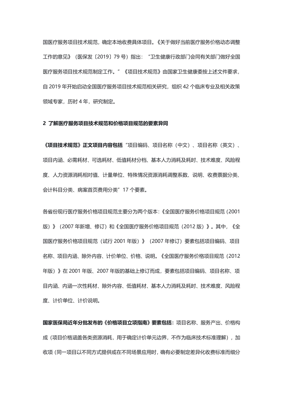 医疗服务项目技术规范 VS 价格项目规范，各自负责什么？.pdf_第2页