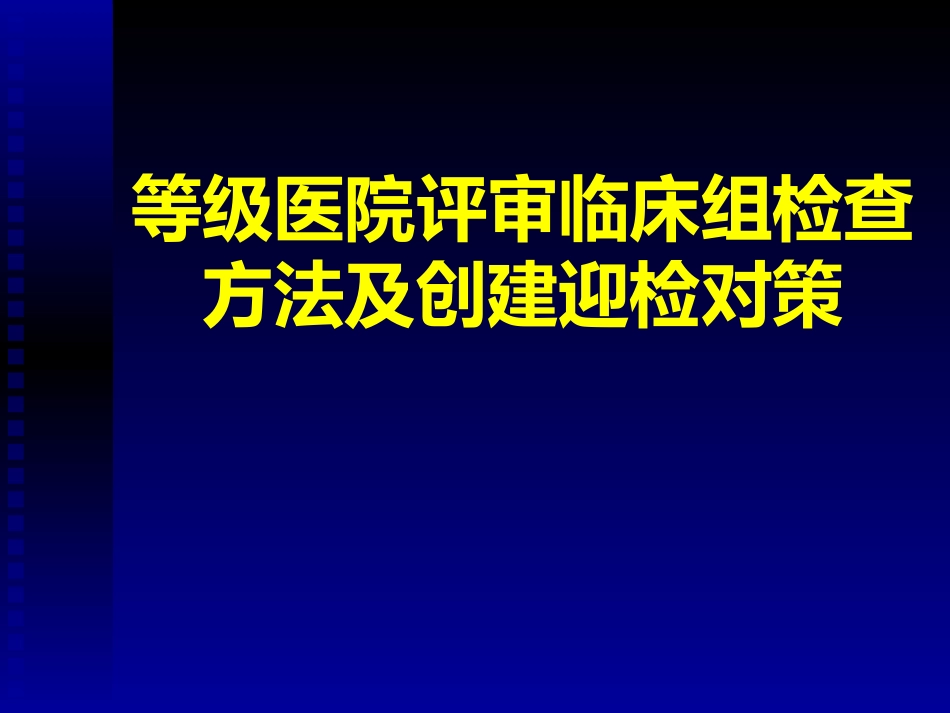 三甲现场评审：临床组迎检方法与实操要点(2024版).ppt_第1页