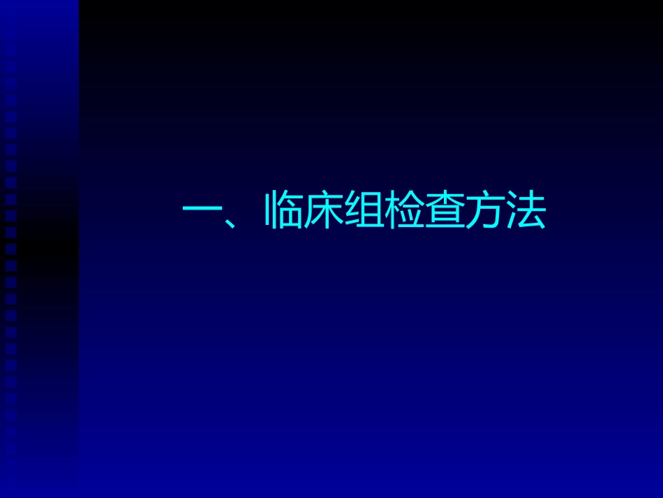 三甲现场评审：临床组迎检方法与实操要点(2024版).ppt_第3页