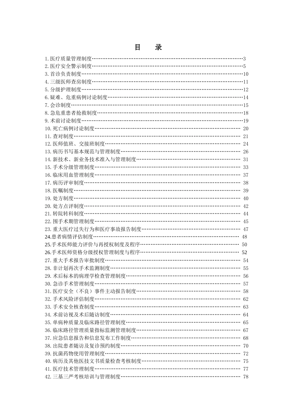 最新医疗质量管理制度汇编(86页).docx_第1页