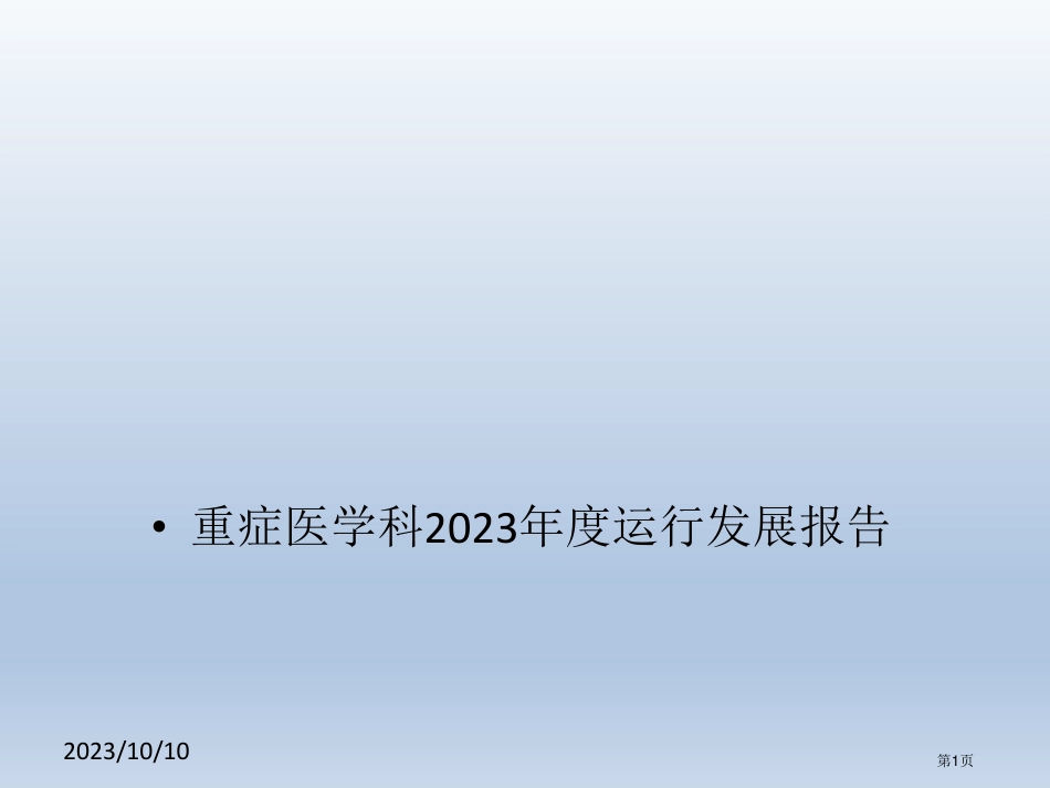 临床医技科室年度运营发展报告模板——ICU.pdf_第1页