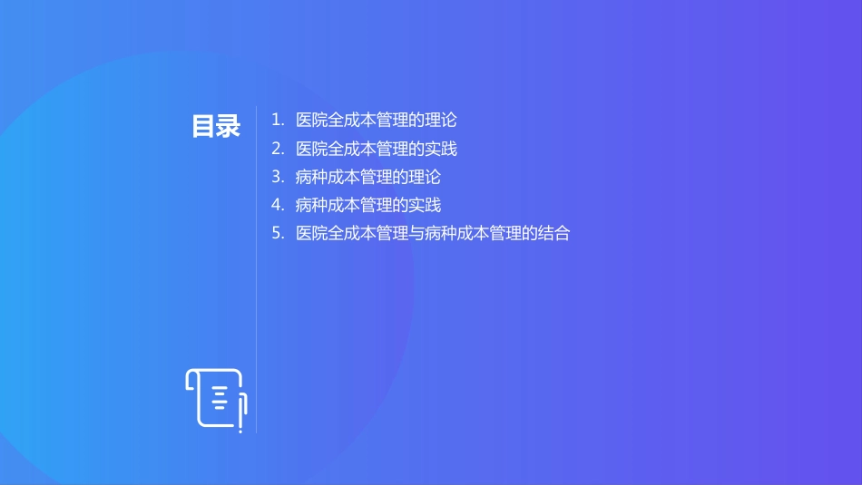 医院全成本管理项目和病种成本.pptx_第2页