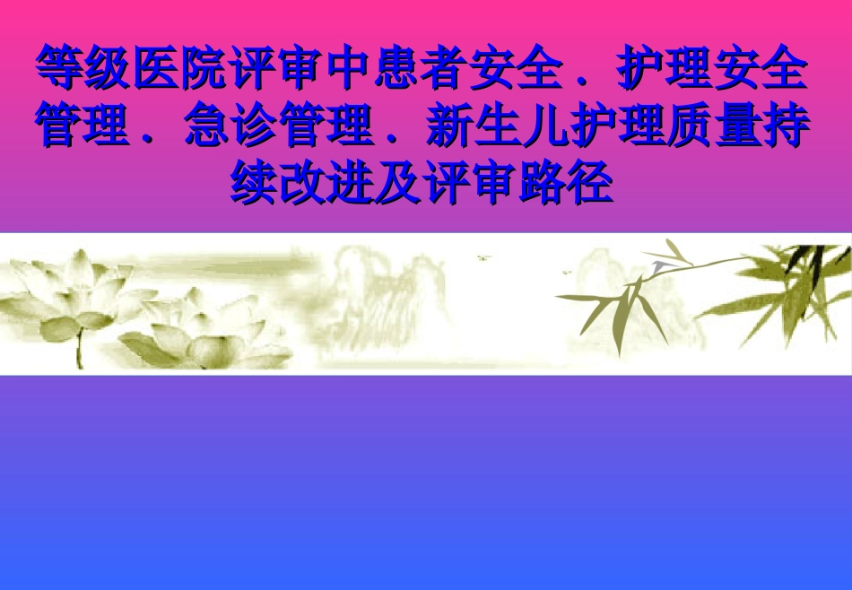 医院评审：患者安全及急诊管理护理评审路径.ppt_第1页