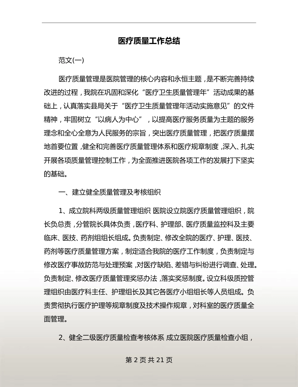 医疗质量工作总结文档_第2页