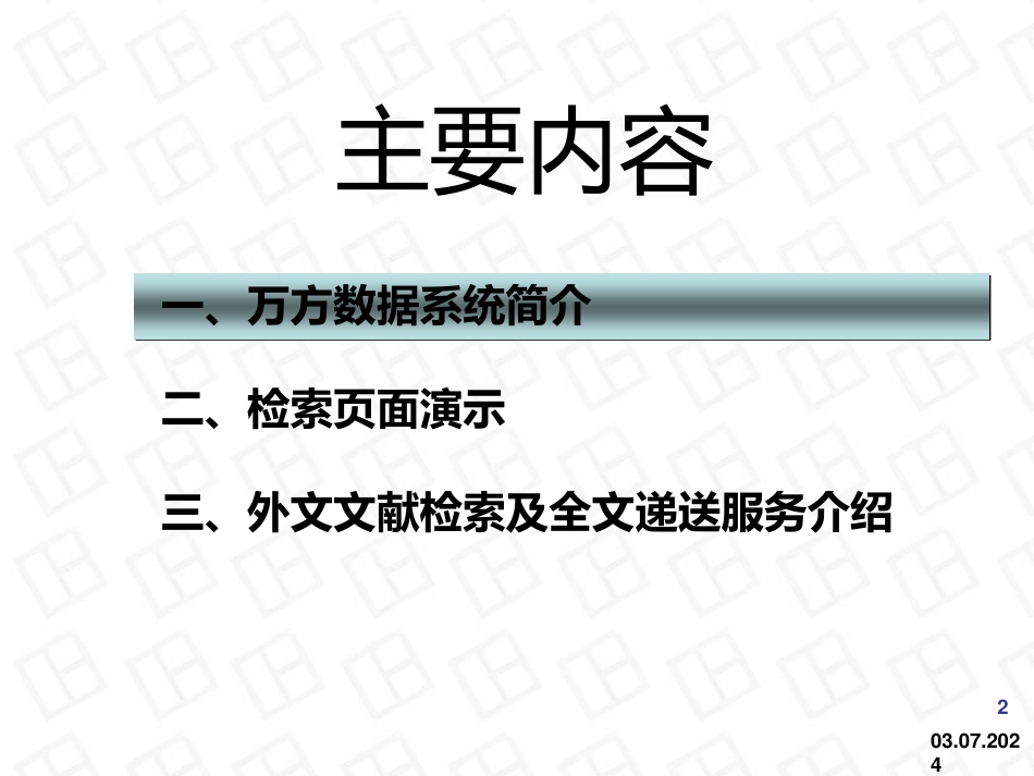 如何高效利用万方数据信息资源_第2页