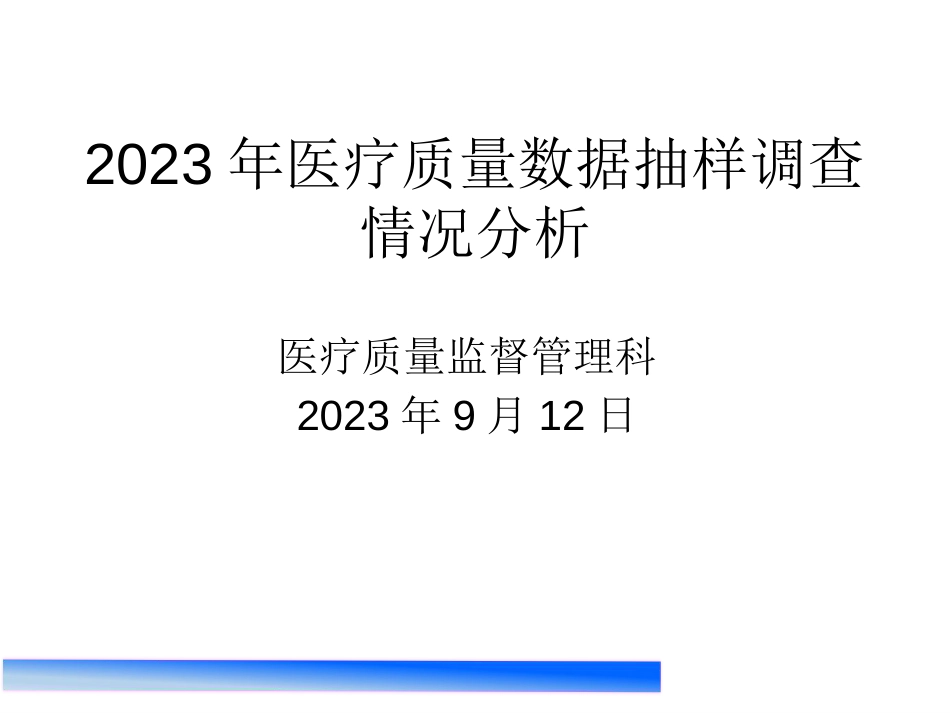 2023年医疗质量数据抽样调查情况分析.pptx_第1页