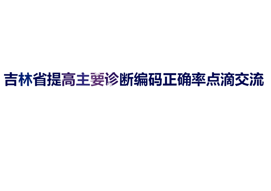 提高主要诊断正确率的点滴交流.pdf_第1页