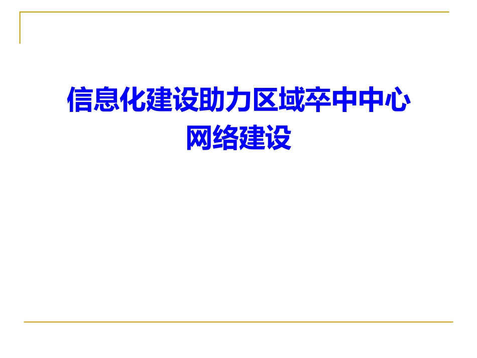 医院卒中中心信息化建设工作汇报.pdf_第1页