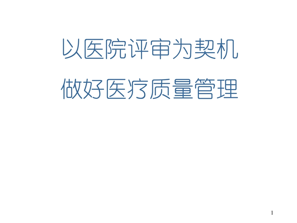 以医院评审为契机做好医疗质量管理.pdf_第1页