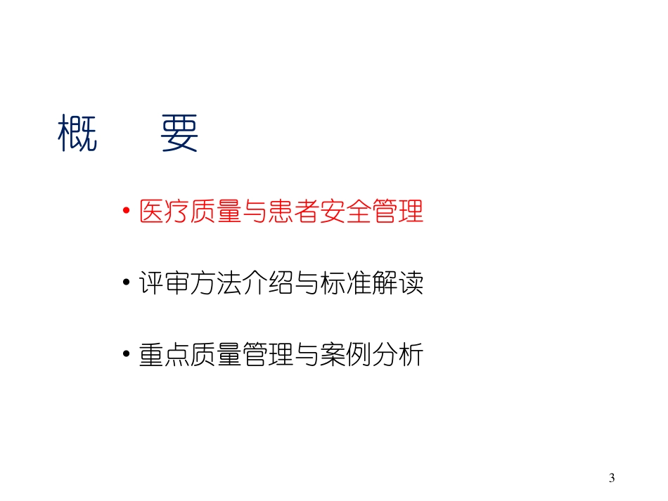 以医院评审为契机做好医疗质量管理.pdf_第3页