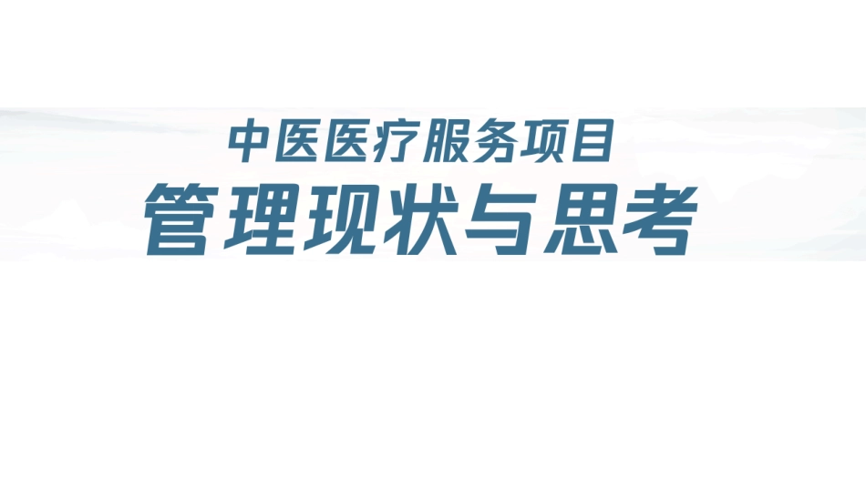 中医医疗服务项目管理现状与思考.pdf_第1页