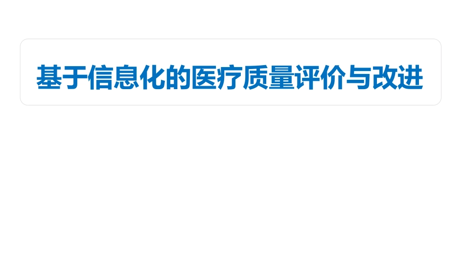 基于信息化的医疗质量评价与改进_第1页