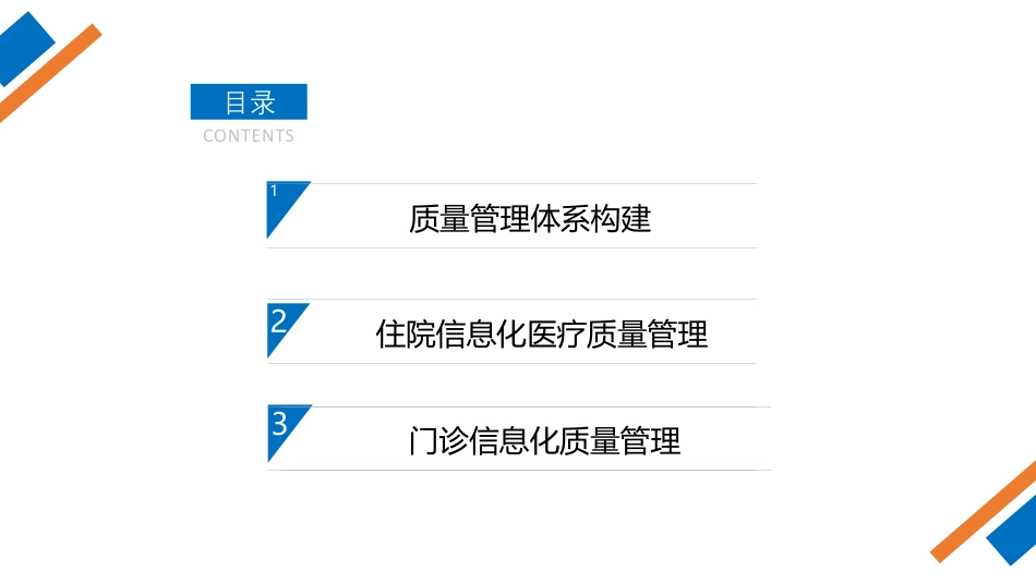 基于信息化的医疗质量评价与改进_第2页