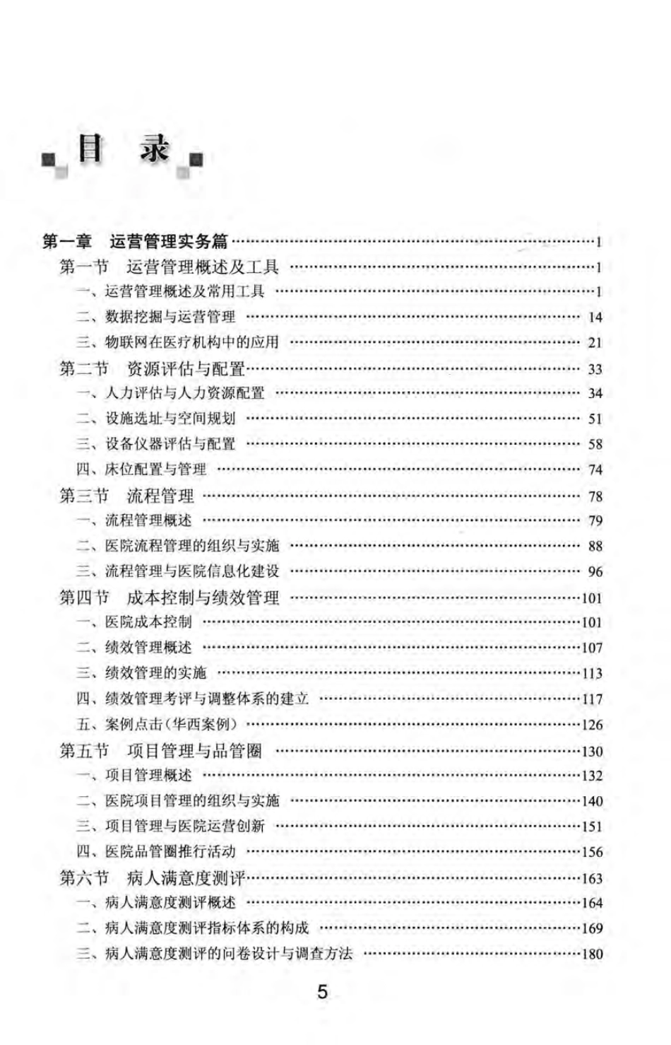 从垂直管理到合纵连横医院高效运营管理实务_第1页