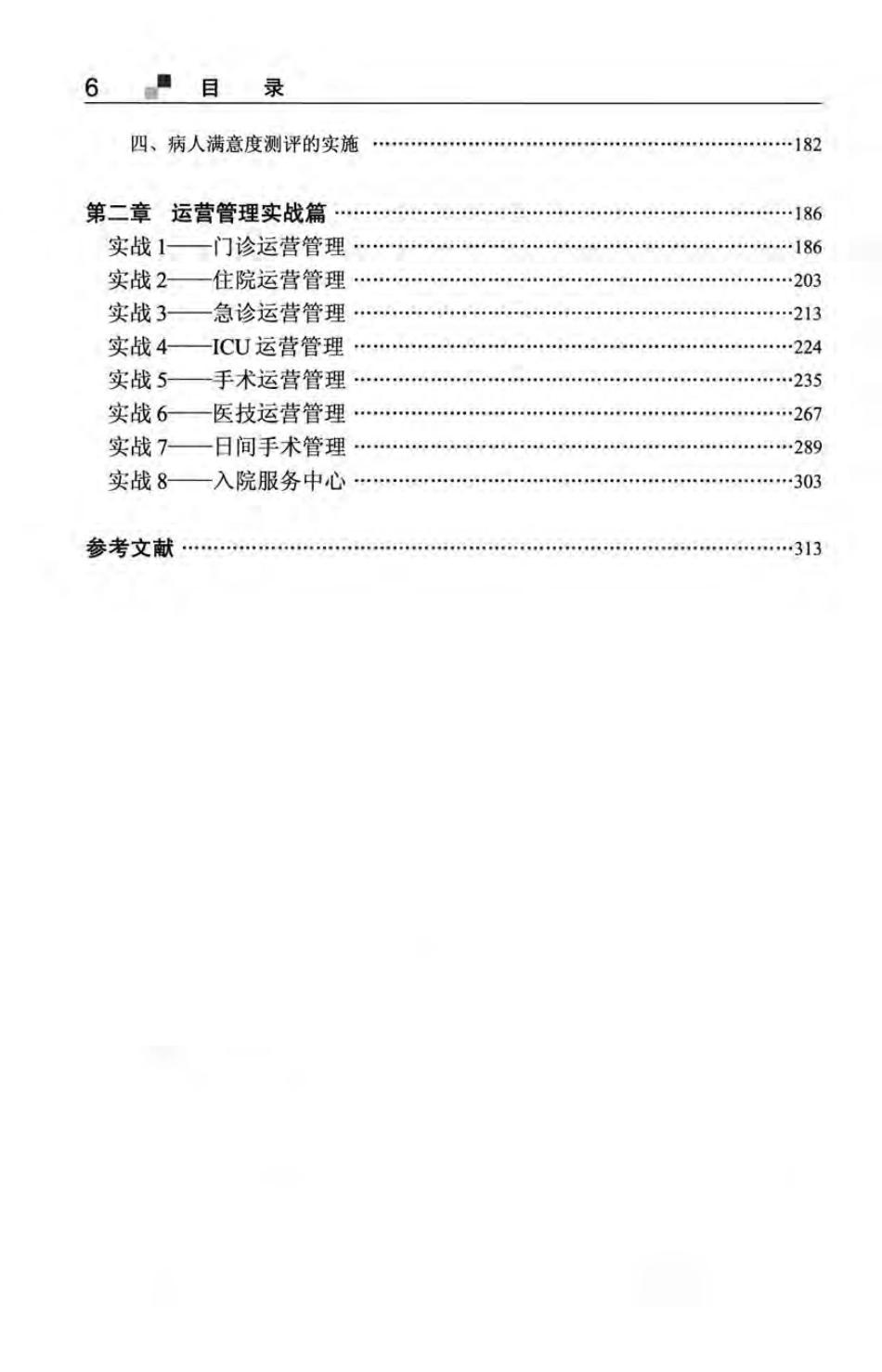 从垂直管理到合纵连横医院高效运营管理实务_第2页