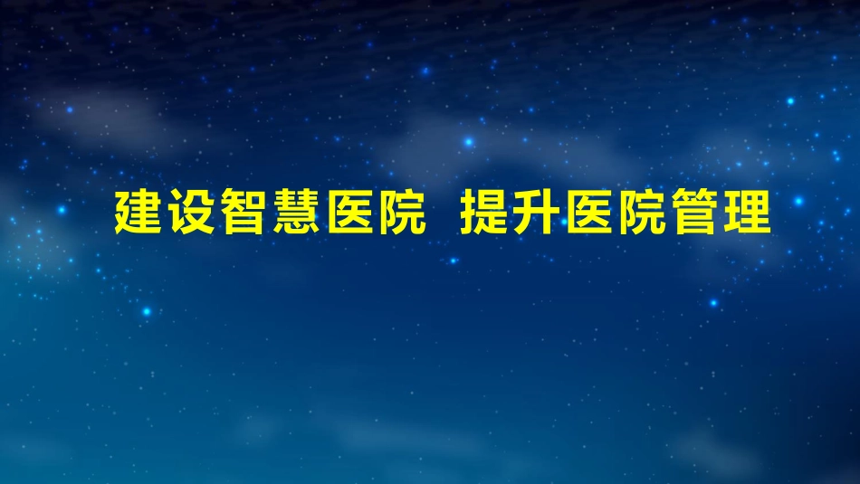 建设智慧医院提升医院管理.pdf_第1页