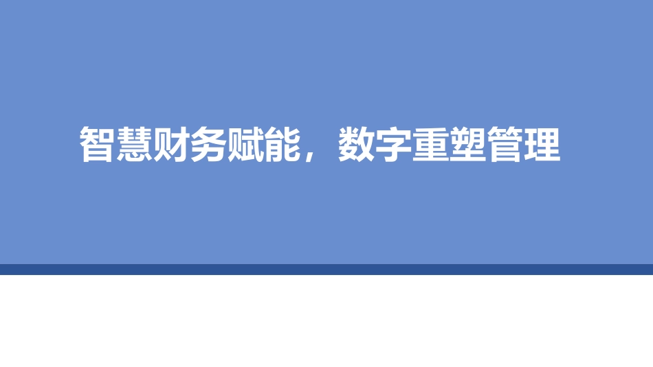 智慧财务赋能，数字重塑管理_第1页