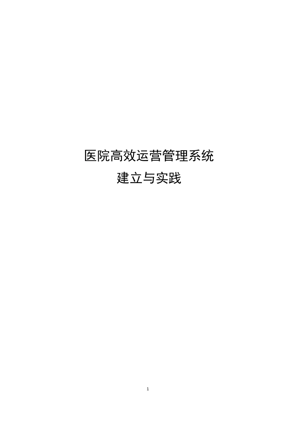 应用焦点：医院高效运营管理系统与应用实战_第1页