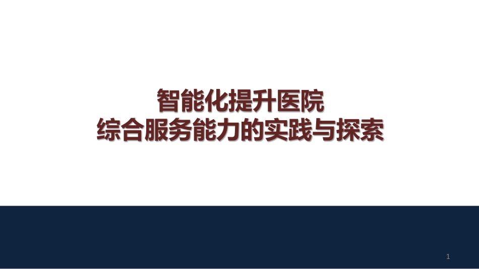 智能化提升医院综合服务能力的实践与探索.pdf_第1页