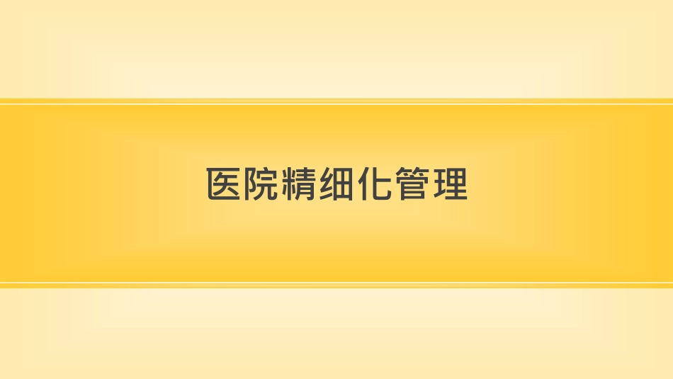 医院运营必看：医院精细化管理_第1页