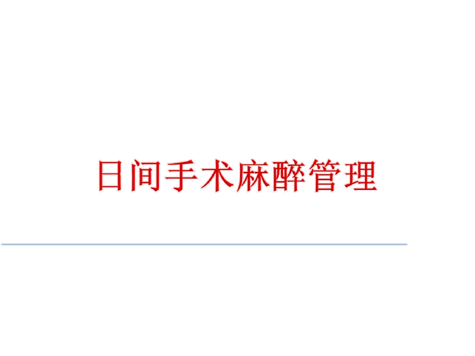 什么是日间手术麻醉管理.pdf_第1页