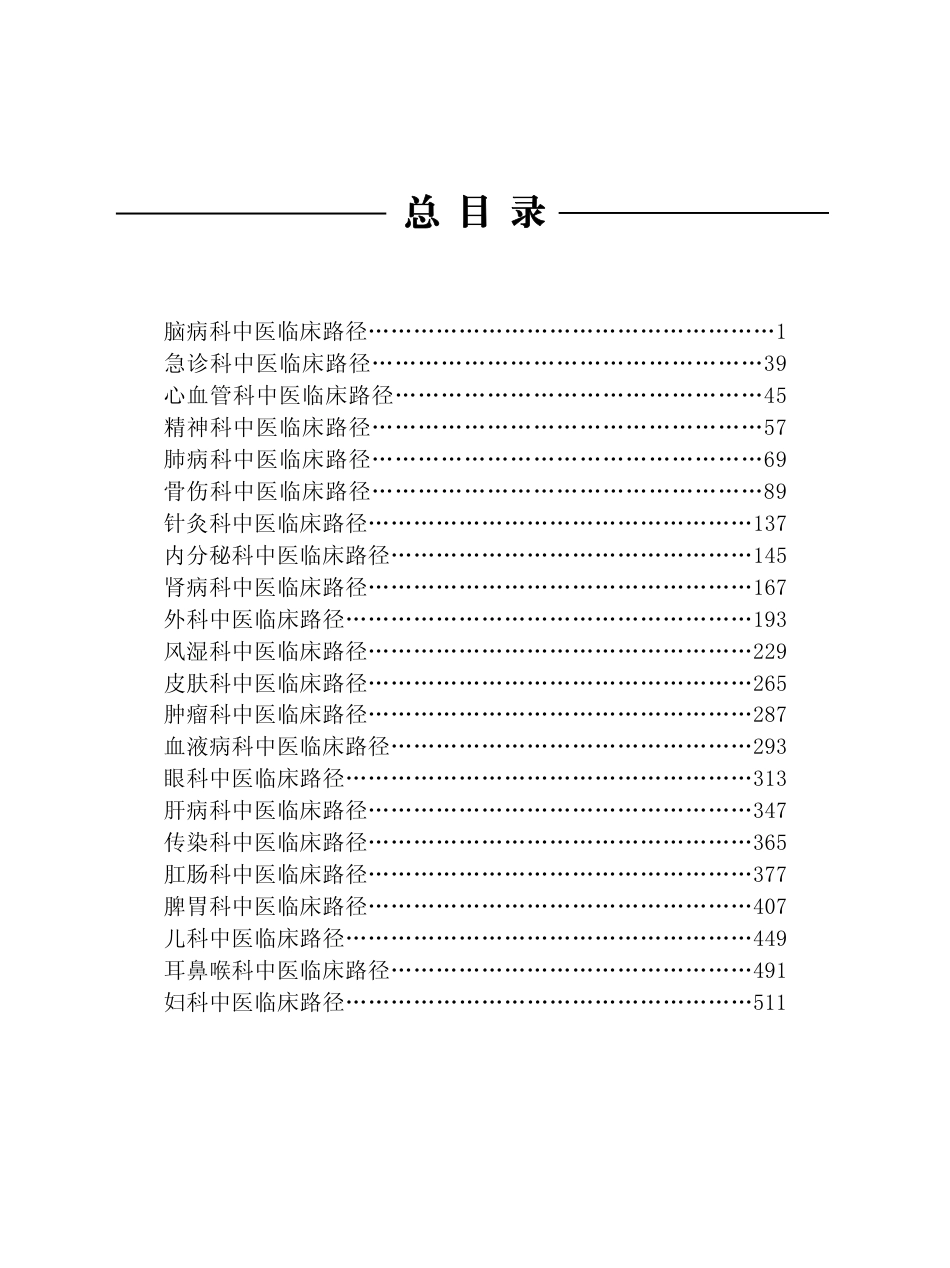 22个专业95个病种中医临床路径.pdf_第1页