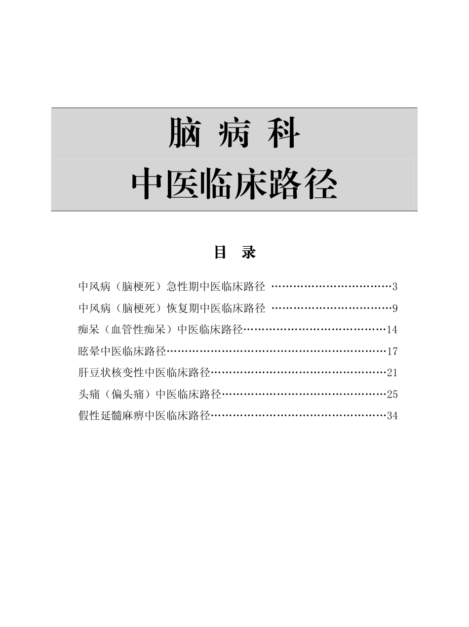 22个专业95个病种中医临床路径.pdf_第3页