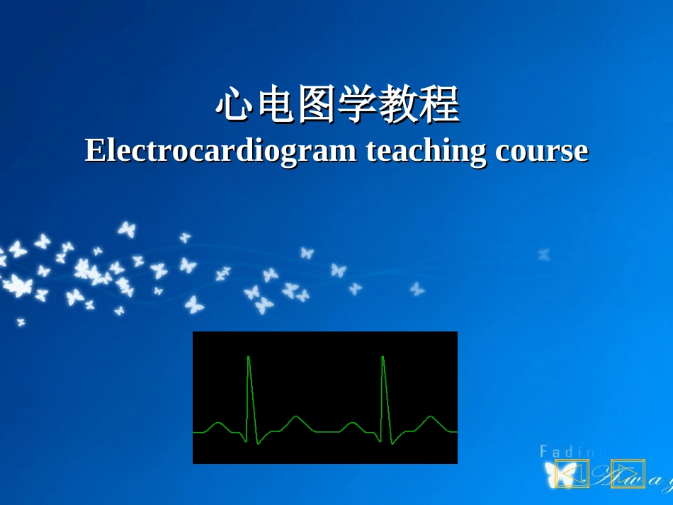 心电图学教学PPT——彩图完整版.ppt_第1页