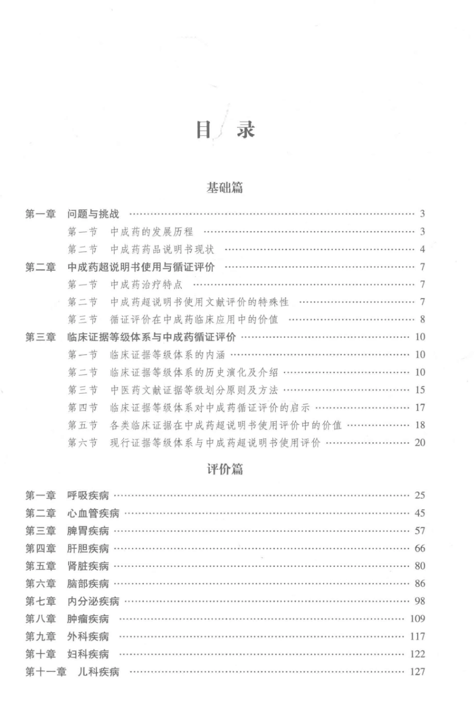 中成药超说明书使用循证评价 2018版.pdf_第1页