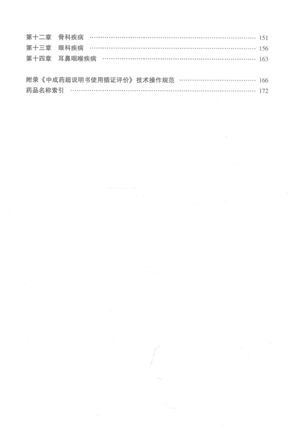 中成药超说明书使用循证评价 2018版.pdf_第2页