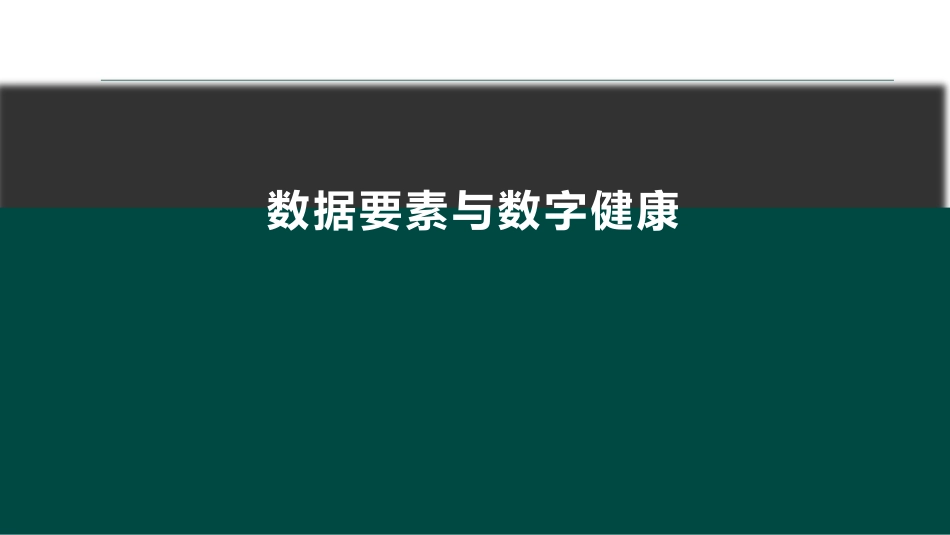 数据要素与数字健康_第1页