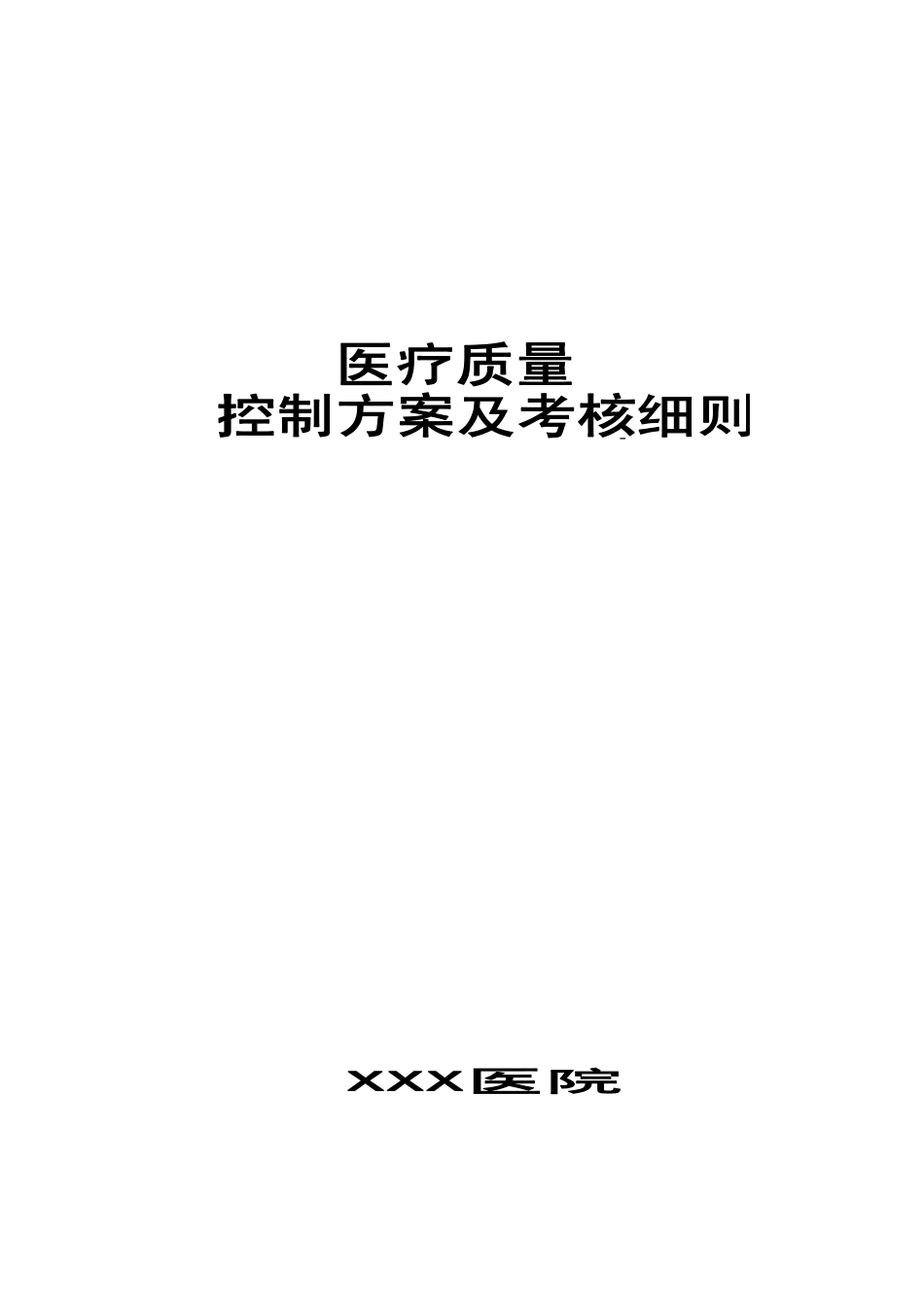 最新二级综合医院医疗质控手册_第1页