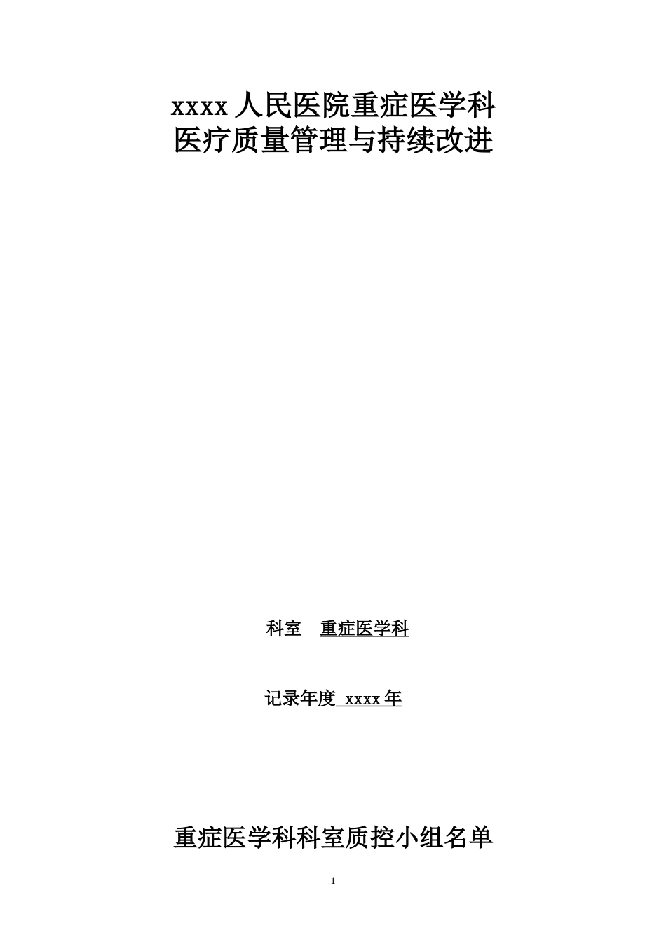 重症医学科医疗质量管理与持续改进活动记录本_第1页