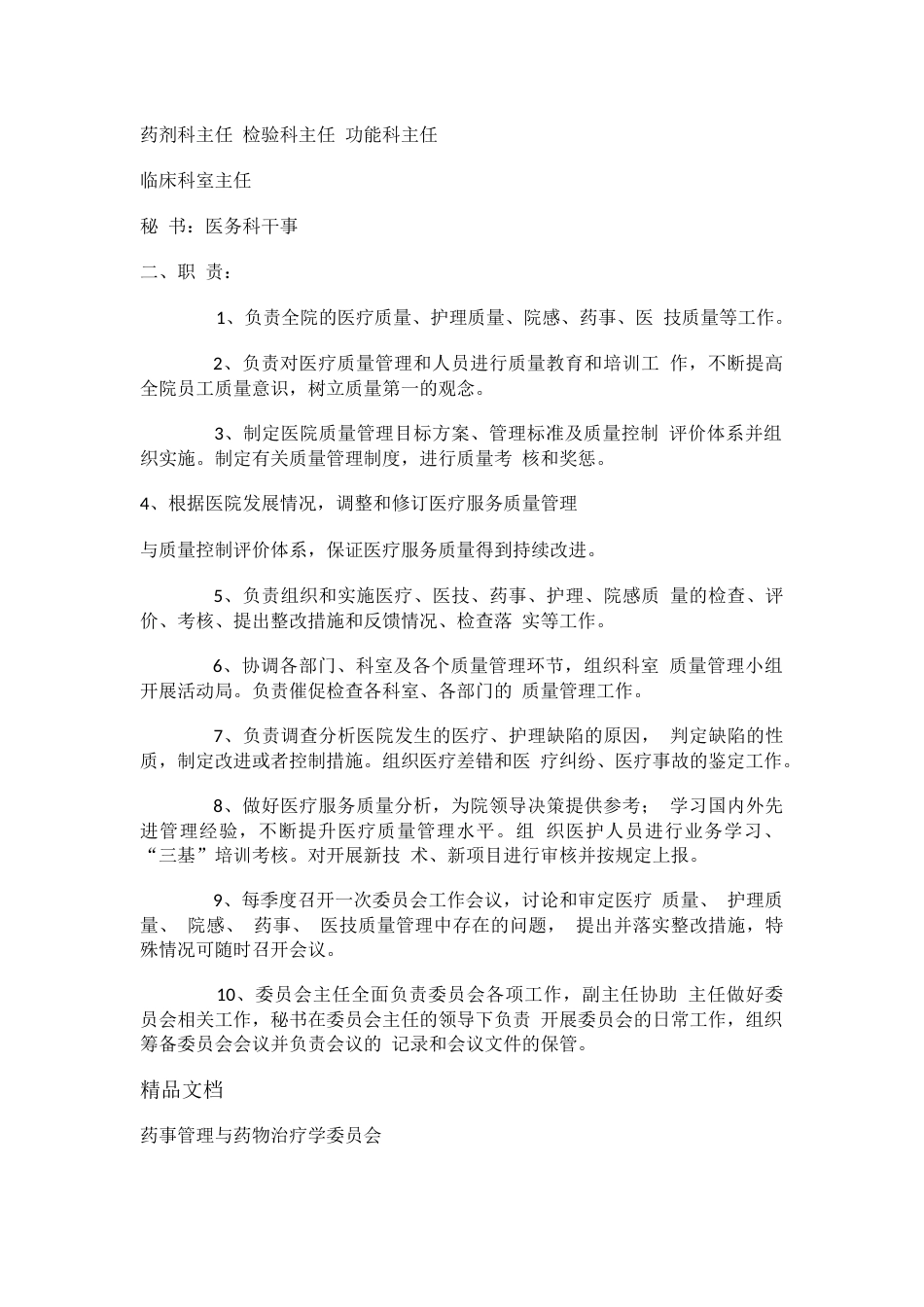 医院质量管理组织及各专业委员会职责_第2页