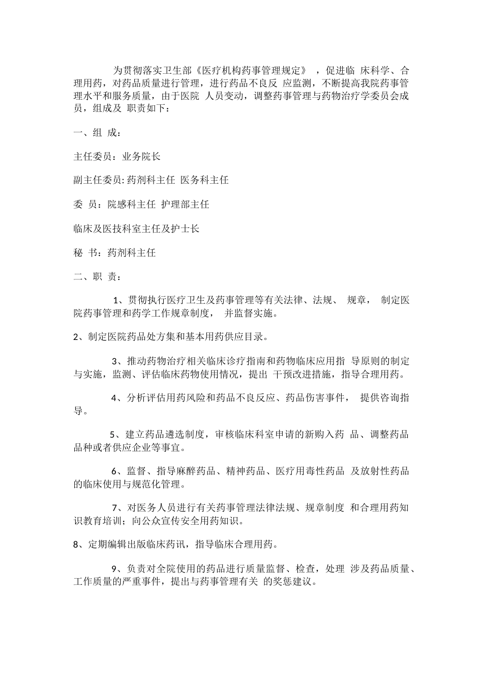 医院质量管理组织及各专业委员会职责_第3页