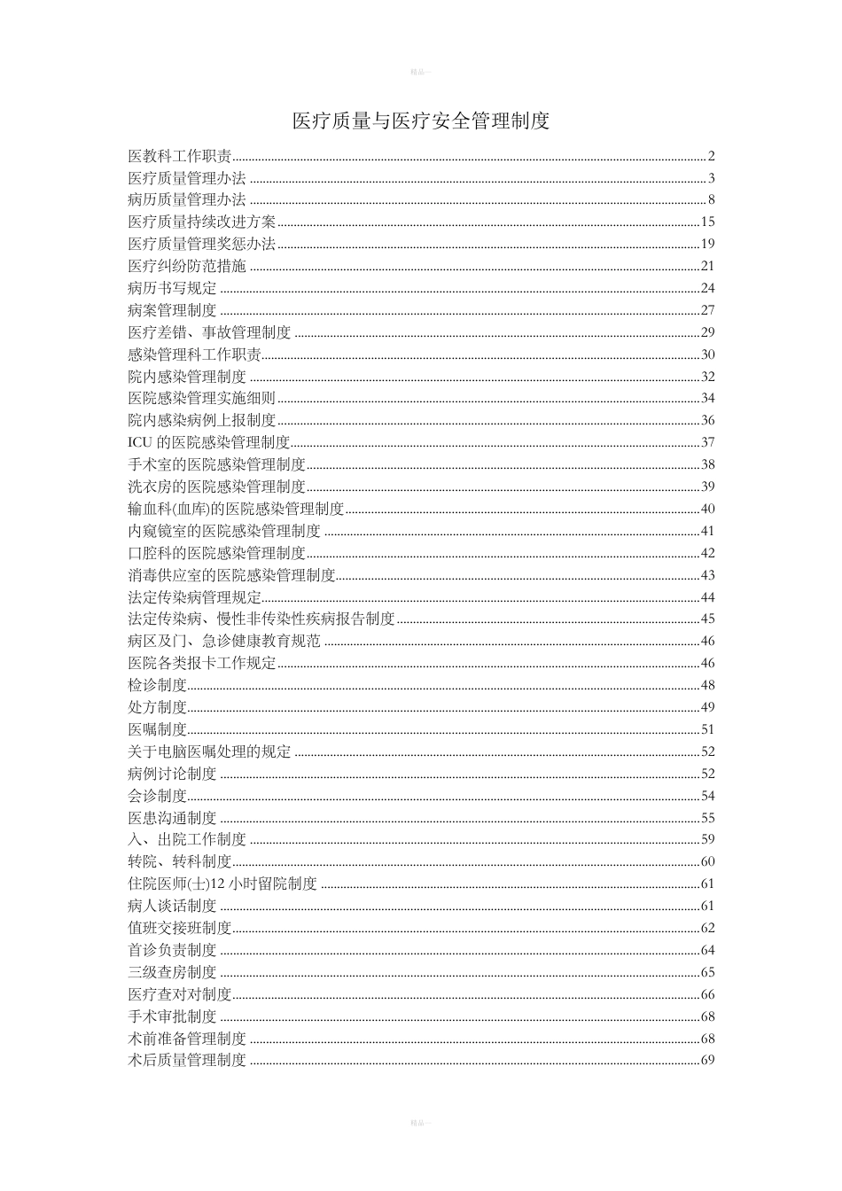 医疗质量与医疗安全管理制度_第1页