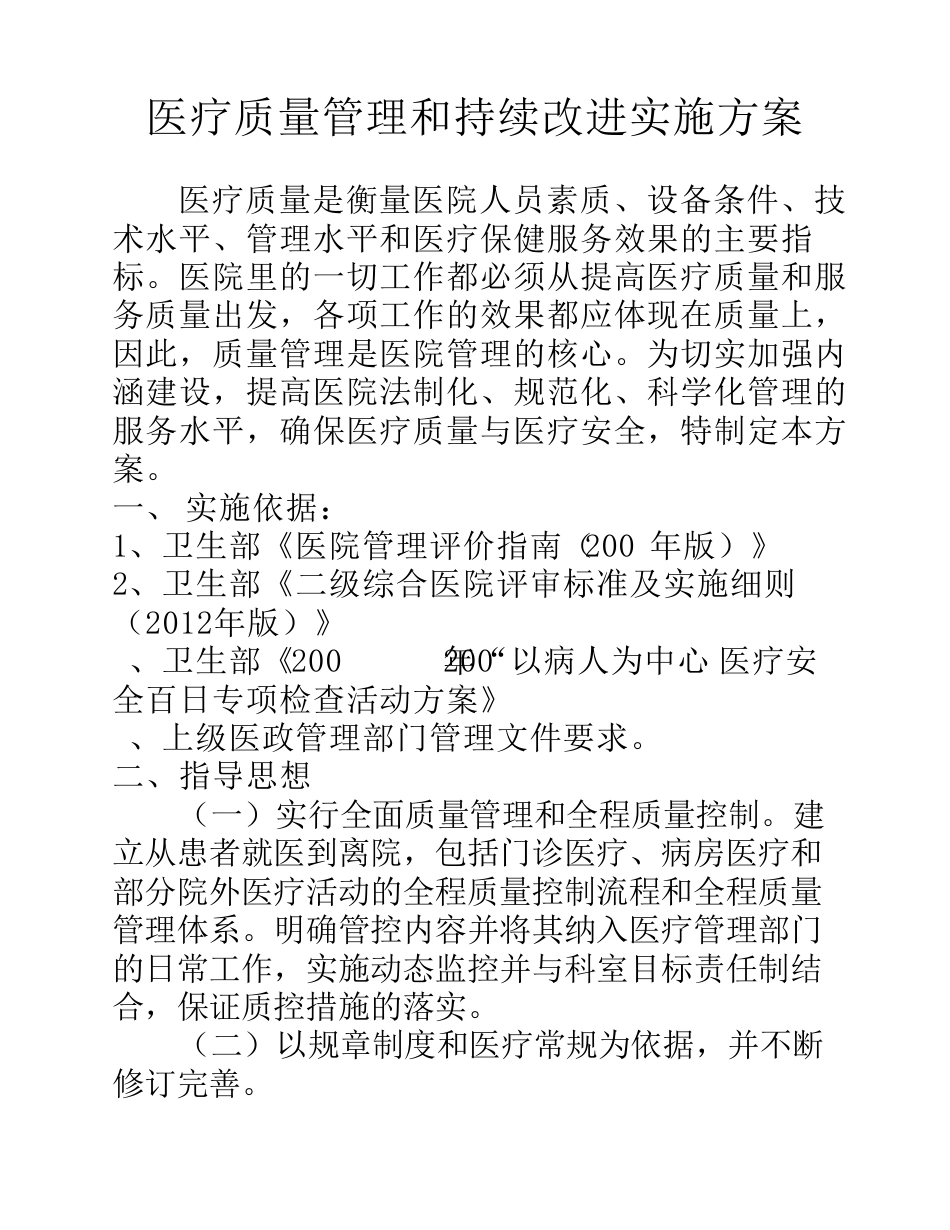 医疗质量管理和持续改进实施方案(参考)_第1页